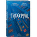Гигахрущ.