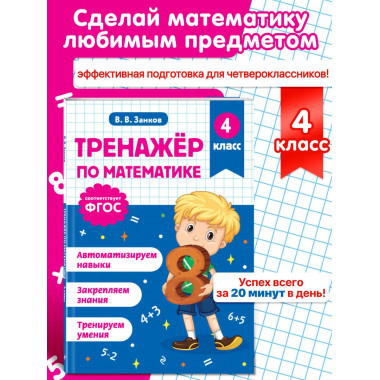 Тренажер по математике. 4 класс.