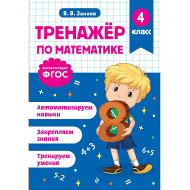 Тренажер по математике. 4 класс.