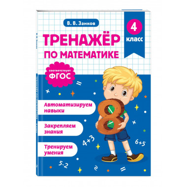 Тренажер по математике. 4 класс.