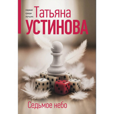 Седьмое небо.