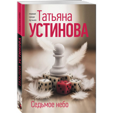 Седьмое небо.