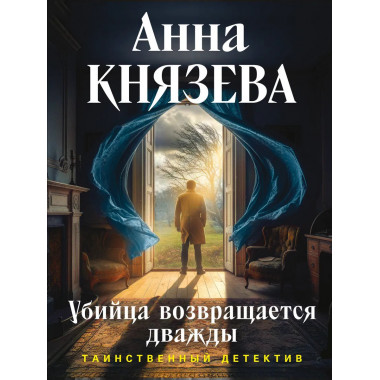 Убийца возвращается дважды.