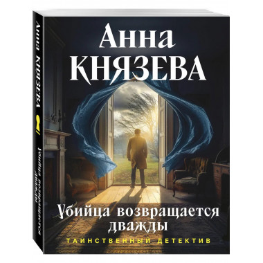 Убийца возвращается дважды.