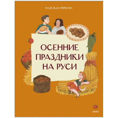 Осенние праздники на Руси.