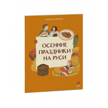 Осенние праздники на Руси.
