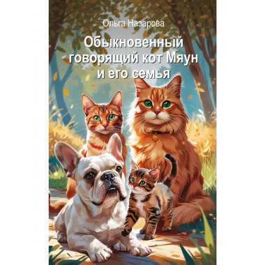 Обыкновенный говорящий кот Мяун и его семья.