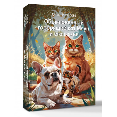 Обыкновенный говорящий кот Мяун и его семья.