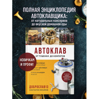 Автоклав. От тушенки до компотов.