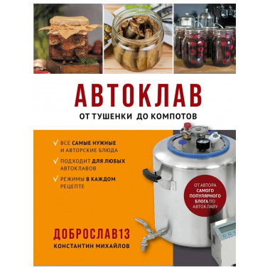 Автоклав. От тушенки до компотов.