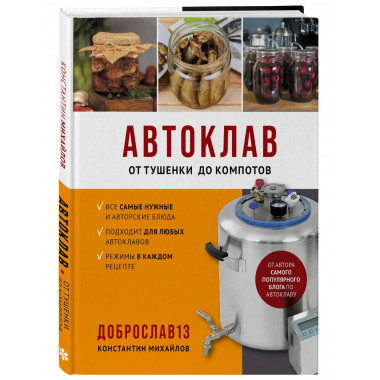 Автоклав. От тушенки до компотов.