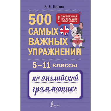 500 упражнений по английской грамматике. 5–11 классы.