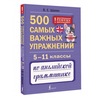 500 упражнений по английской грамматике. 5–11 классы.