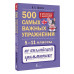 500 упражнений по английской грамматике. 5–11 классы.