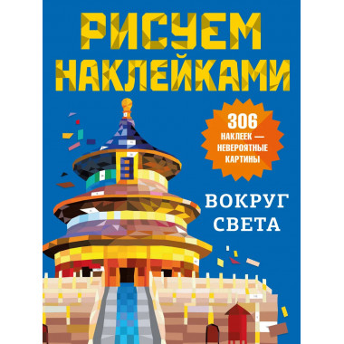 Вокруг света.