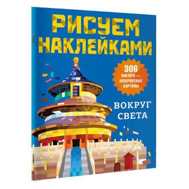 Вокруг света.
