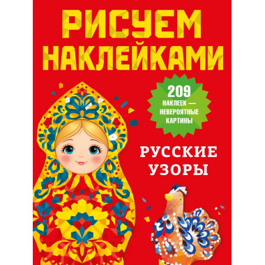Русские узоры.