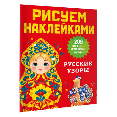 Русские узоры.