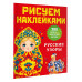 Русские узоры.