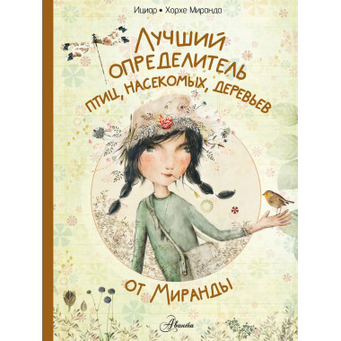 Лучший определитель птиц, насекомых, деревьев от Миранды.
