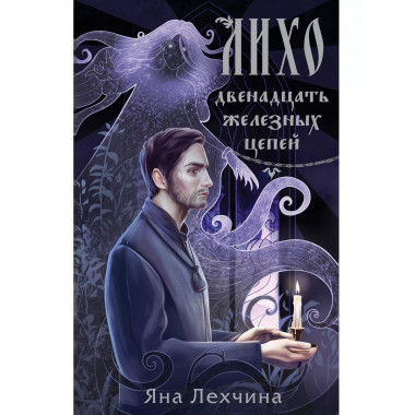 Лихо. Двенадцать железных цепей.