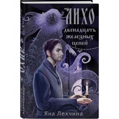 Лихо. Двенадцать железных цепей.