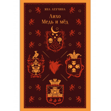 Лихо. Медь и мёд.