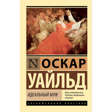 Идеальный муж.