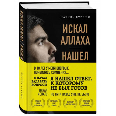 Искал Аллаха - нашел Христа. История бывшего мусульманина.