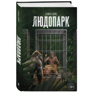 Людопарк.