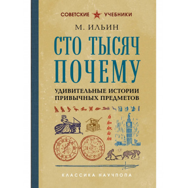 Сто тысяч почему. Удивительные истории привычных предметов.