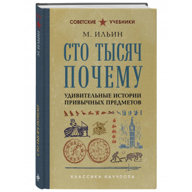 Сто тысяч почему. Удивительные истории привычных предметов.