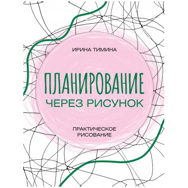 Планирование через рисунок. Практическое рисование.