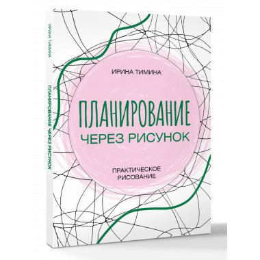 Планирование через рисунок. Практическое рисование.