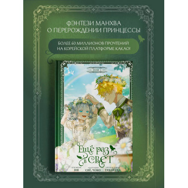 Ещё раз в свет. Том 2 (манхва) + лимитированный мерч.