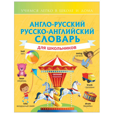 Англо-русский русско-английский словарь для школьников.