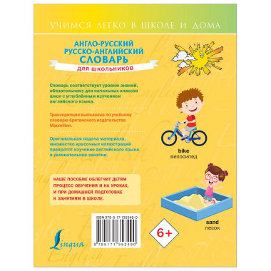 Англо-русский русско-английский словарь для школьников.