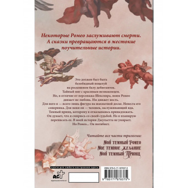 Мой темный Ромео.