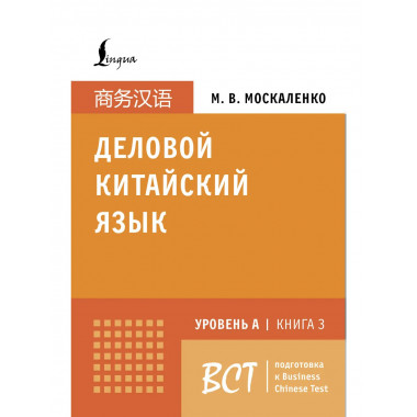 Деловой китайский язык. Книга 3.