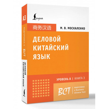 Деловой китайский язык. Книга 3.