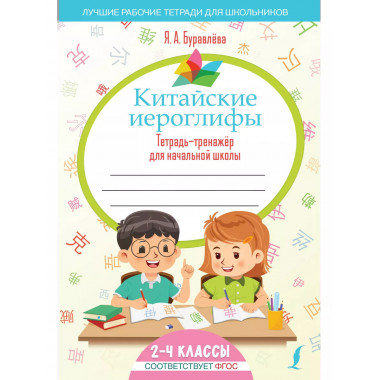 Китайские иероглифы. Тетрадь-тренажёр для начальной школы.