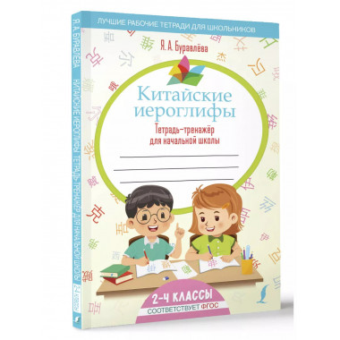 Китайские иероглифы. Тетрадь-тренажёр для начальной школы.