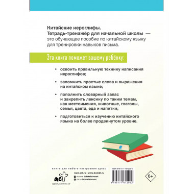 Китайские иероглифы. Тетрадь-тренажёр для начальной школы.
