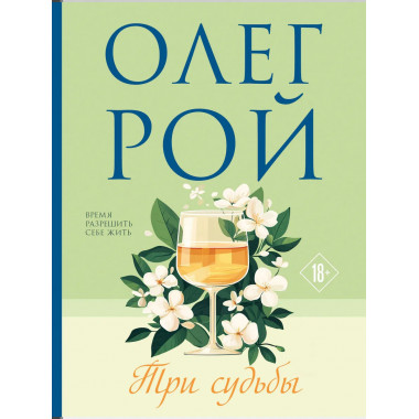 Три судьбы.