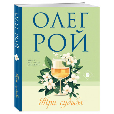 Три судьбы.