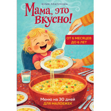 Мама, это вкусно! Меню на 30 дней для малоежек..