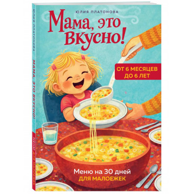Мама, это вкусно! Меню на 30 дней для малоежек..