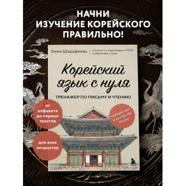 Корейский язык с нуля. Тренажер по письму и чтению.