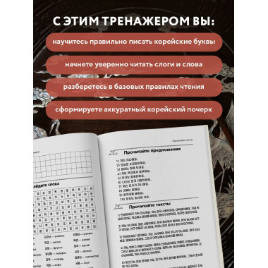 Корейский язык с нуля. Тренажер по письму и чтению.