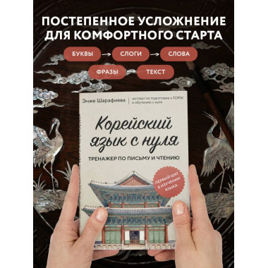 Корейский язык с нуля. Тренажер по письму и чтению.